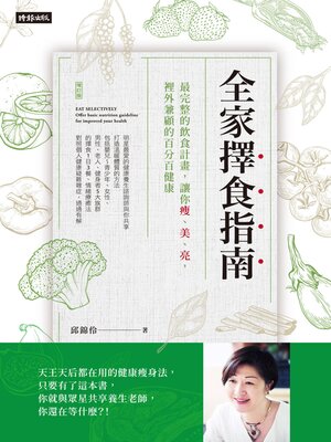 cover image of 全家擇食指南